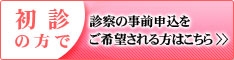 初診の方で 診察の事前申込をご希望される方はこちら